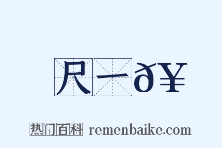 尺一𥳑是什么意思的图片